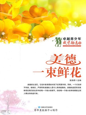cover image of 美德·一束鲜花